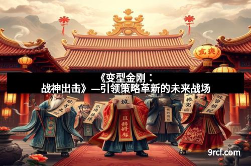 《变型金刚：战神出击》—引领策略革新的未来战场